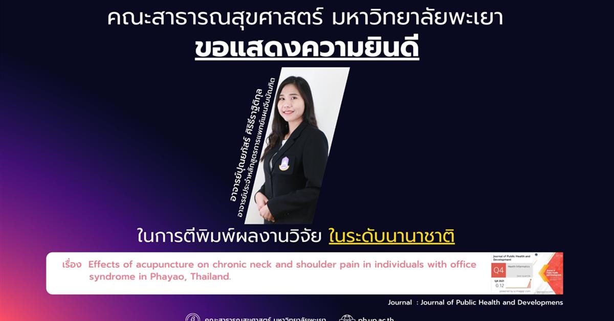      คณะสาธารณสุขศาสตร์ ขอแสดงความยินดี กับอาจารย์ที่ได้รับการตีพิมพ์ผลงานในระดับนานาชาติ
